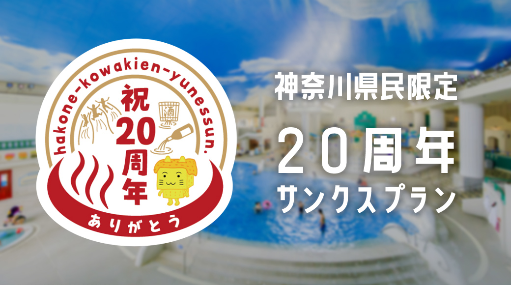 神奈川県民限定 周年サンクスプラン 公式 箱根温泉 箱根旅行なら箱根小涌園ユネッサン