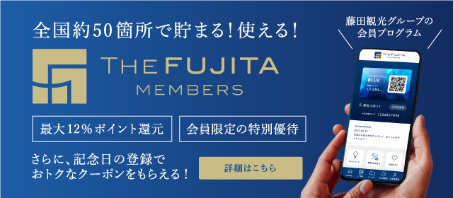 藤田観光のおトクな会員制度「THE FUJITA MEMBERS」