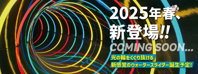 2025年春、新登場!!